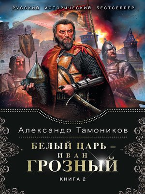 cover image of Белый царь – Иван Грозный. Книга 2